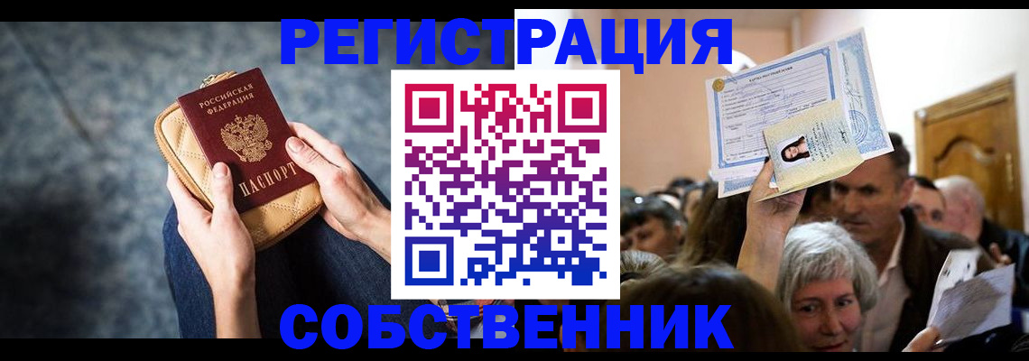 прописка в квартире в Железногорске