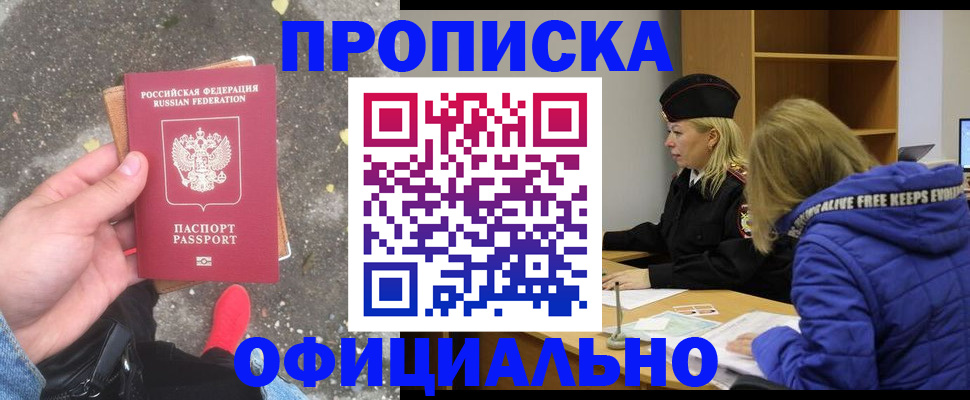 прописка в квартире в Железногорске