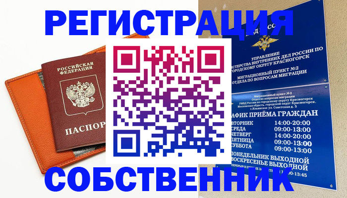временная регистрация 2025 в Железногорске